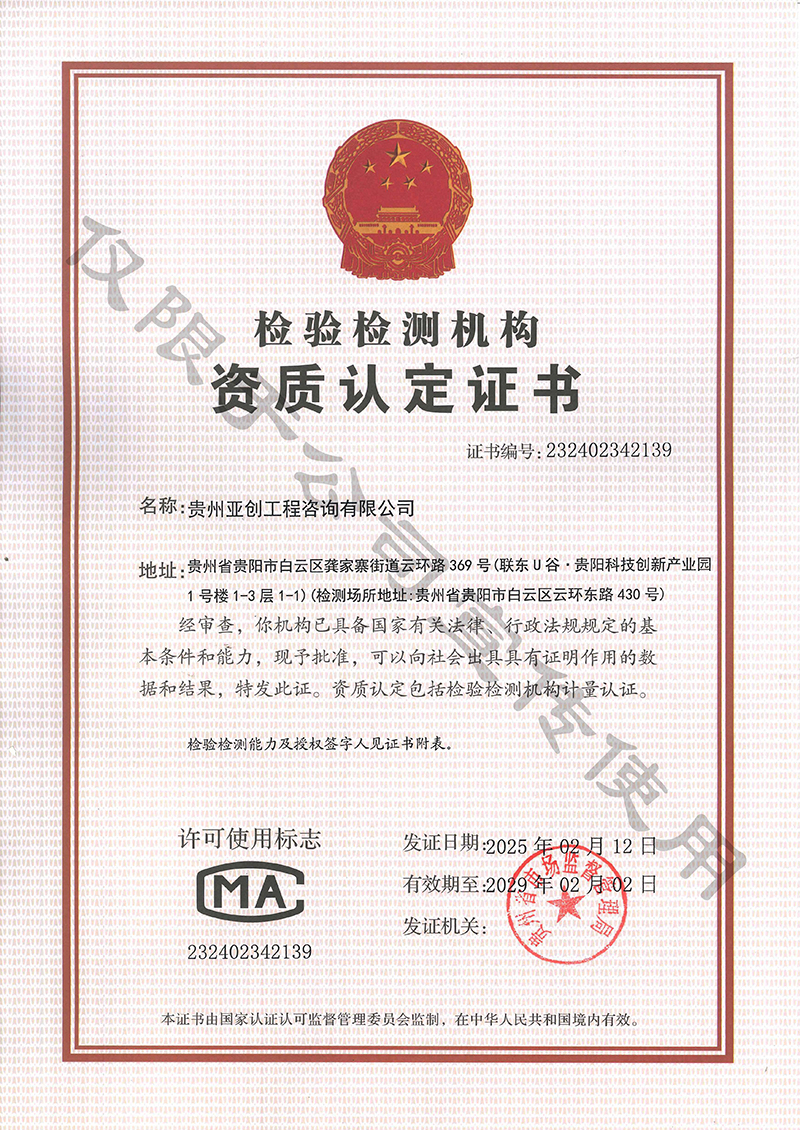 检验检测机构资质认定证书