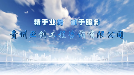 贵州亚创工程咨询有限公司